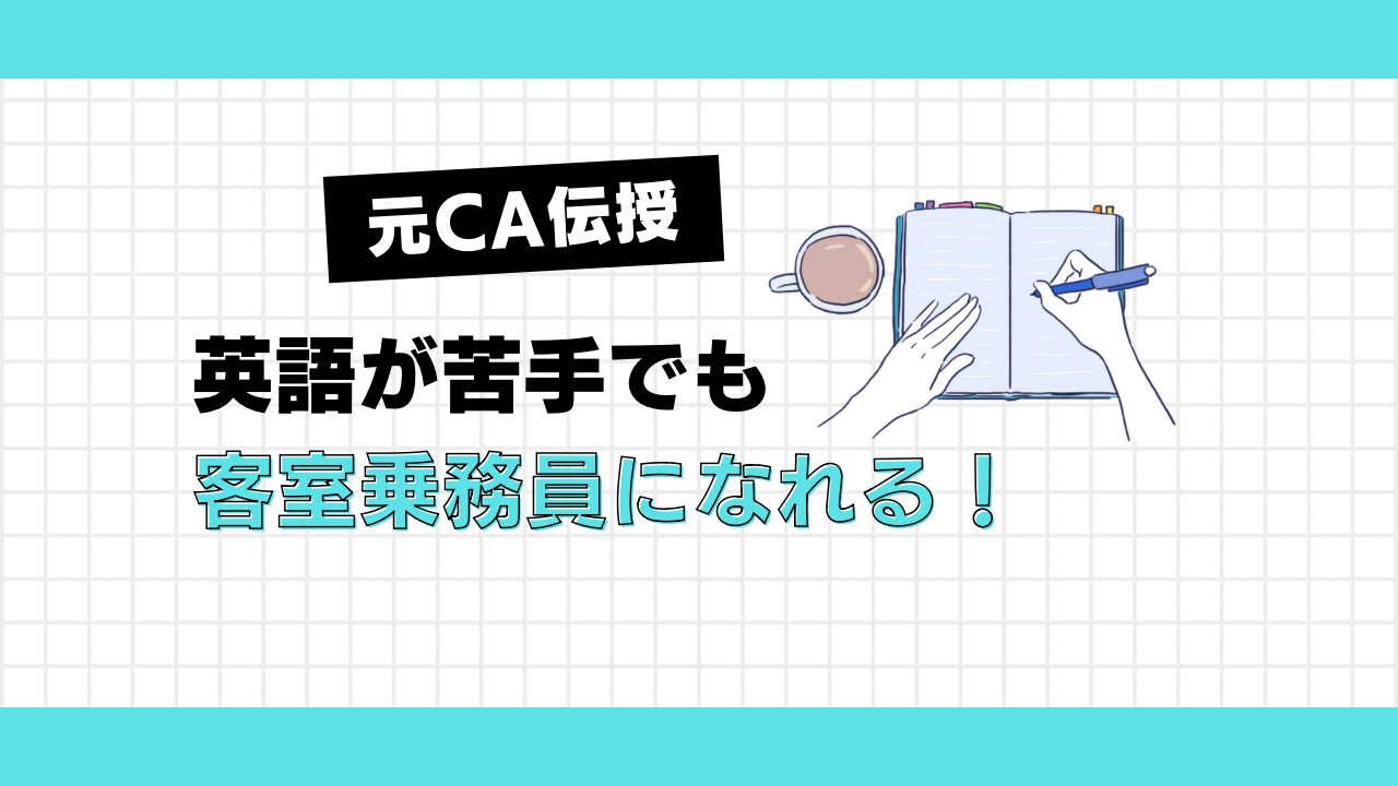 【元CA】英語ができない私が客室乗務員になれた理由と勉強方法！ | CAママラボ｜育児とキャリアのリアル研究室
