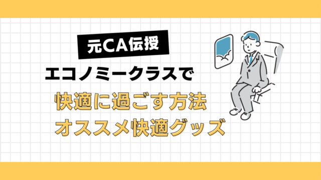 エコノミークラスで快適に過ごす方法