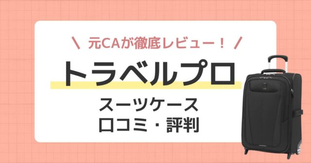 トラベルプロのスーツケース