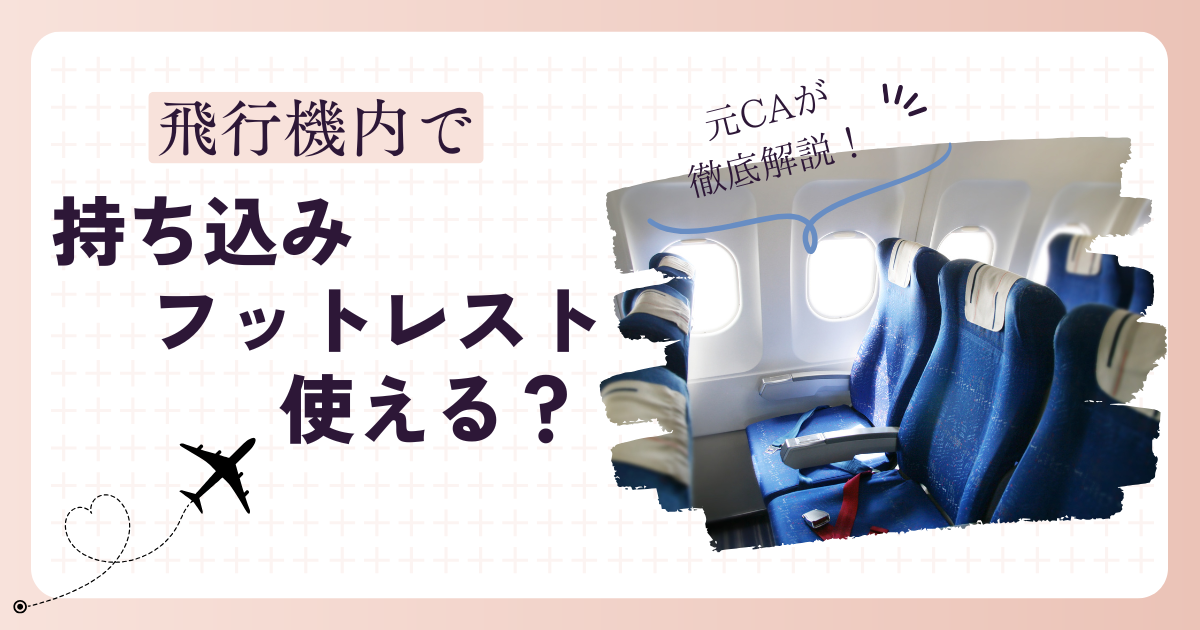 元CAが解説】持ち込みのフットレストは飛行機で使用禁止？おすすめ 