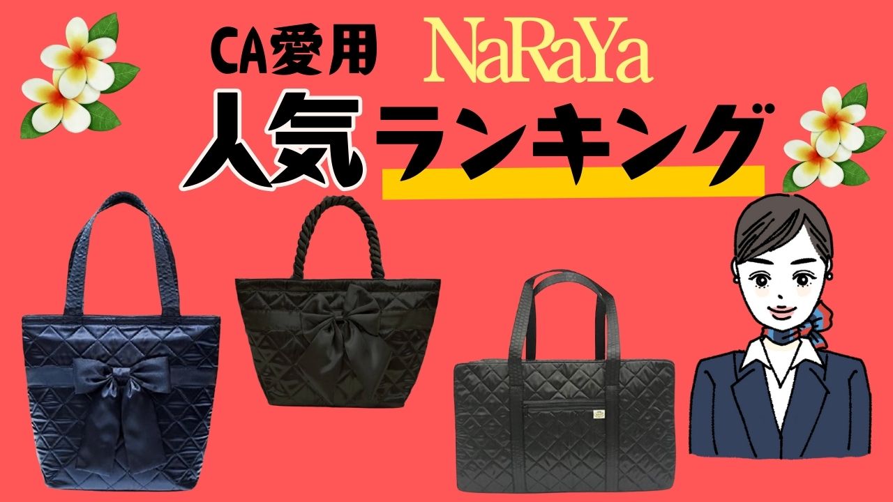 CA御用達】リアルに使われているバッグ・キャリーケース5選！ | CA目線 
