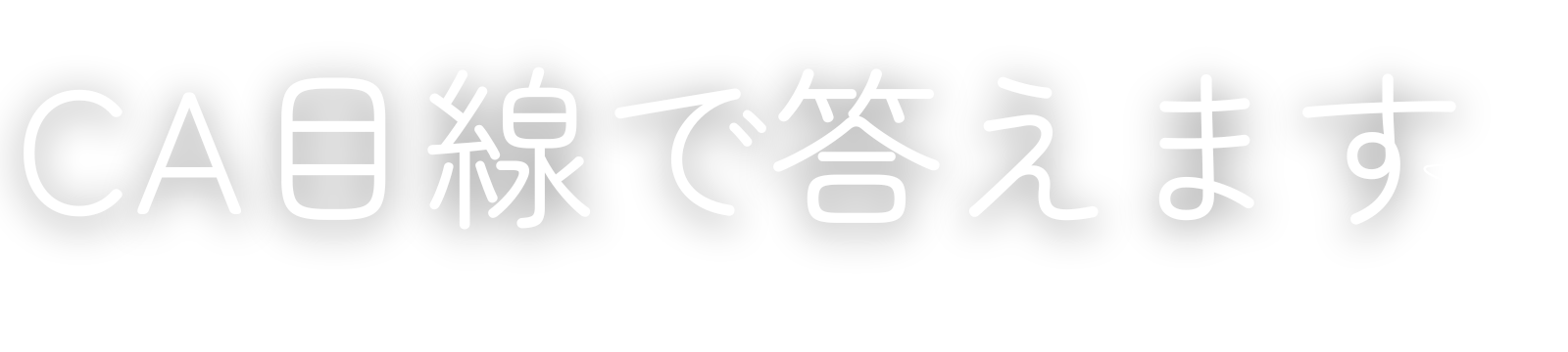 CA目線で答えます