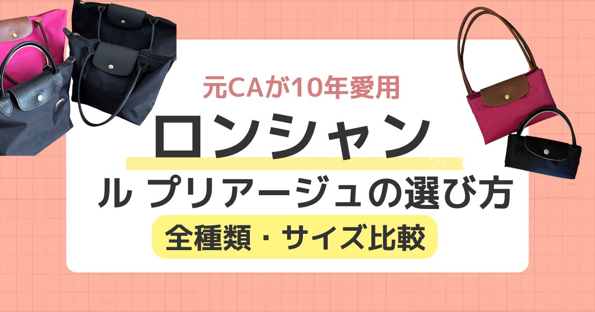 元CAが解説】ロンシャン プリアージュ 全種類＆サイズ比較！失敗しない 