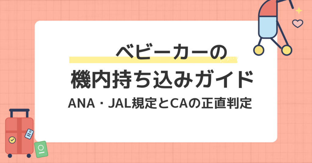 折りたたみベビーカーの機内持ち込みガイドのアイキャッチ画像