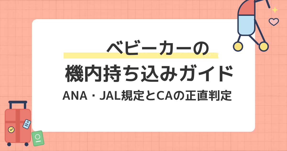 折りたたみベビーカーの機内持ち込みガイドのアイキャッチ画像