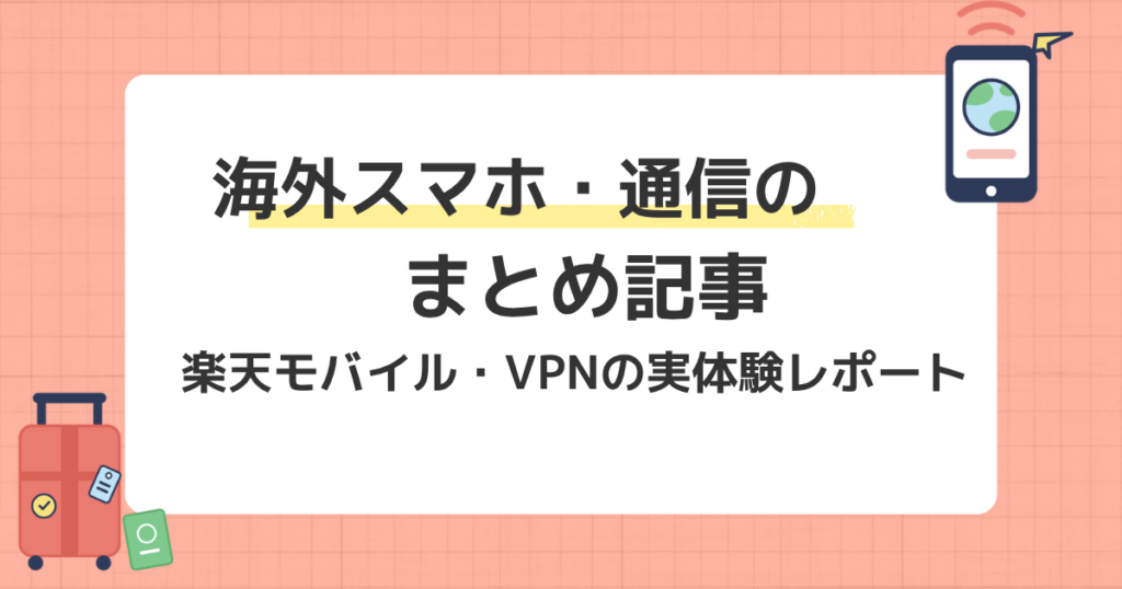 海外でのスマホ・通信まとめ記事（楽天モバイル・VPN）のアイキャッチ画像