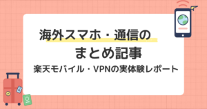 海外でのスマホ・通信まとめ記事（楽天モバイル・VPN）のアイキャッチ画像