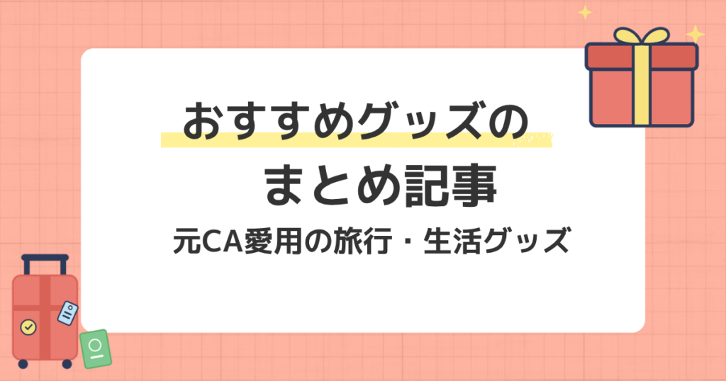 おすすめグッズまとめ記事のアイキャッチ画像