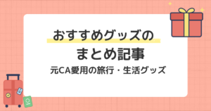 おすすめグッズまとめ記事のアイキャッチ画像