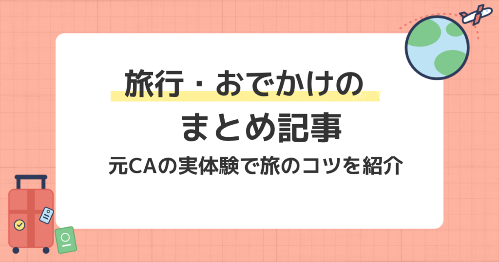 旅行・おでかけまとめ記事のアイキャッチ画像