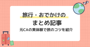 旅行・おでかけまとめ記事のアイキャッチ画像