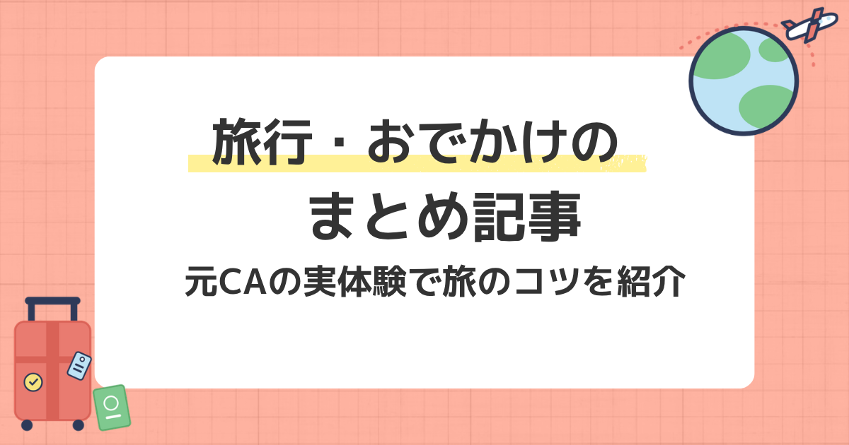 旅行・おでかけまとめ記事のアイキャッチ画像