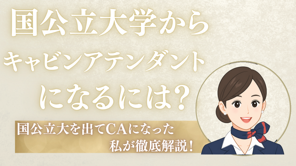 キャビンアテンダントになるには？国公立大学出身でCAになった私がリアルをお伝えします！