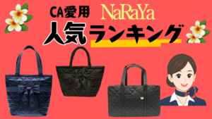 【現役CA愛用】NaRaYa(ナラヤ)バッグの人気ランキング5選！ポーチ・小物おすすめ