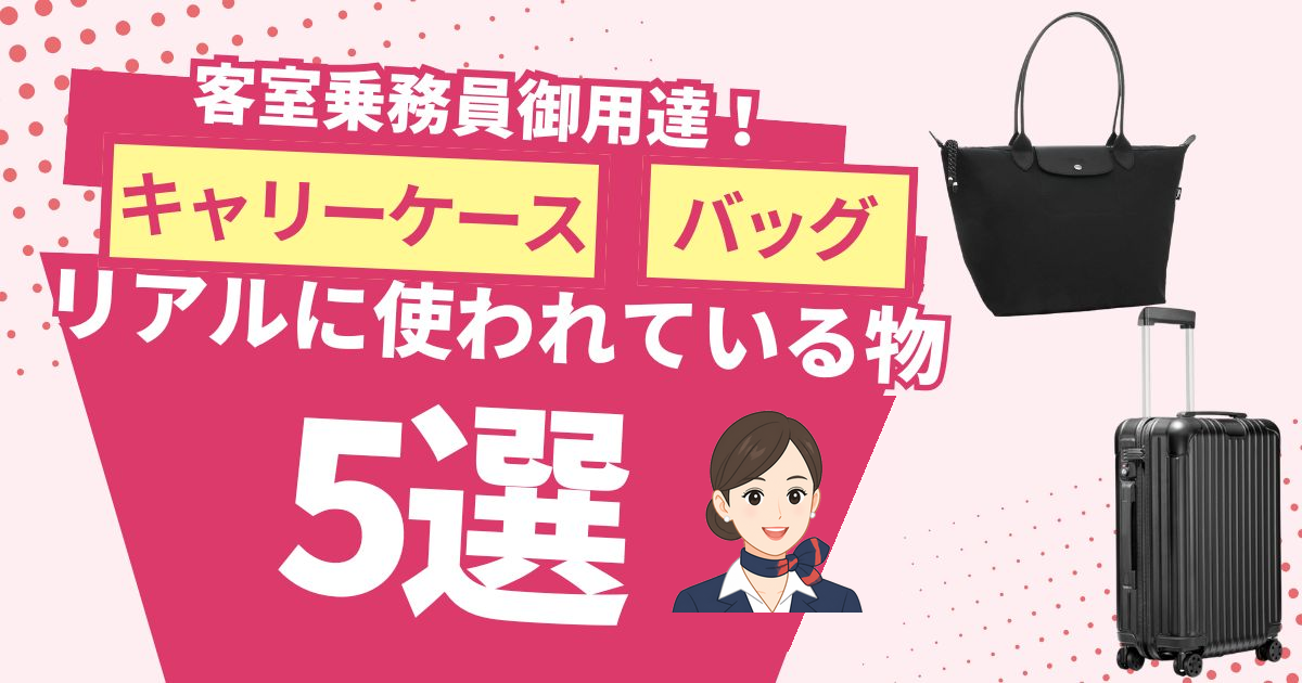 【CA御用達】リアルに使われているバッグ・キャリーケース5選！