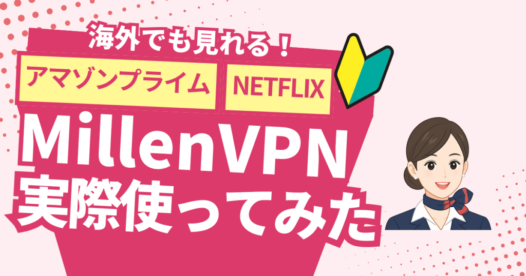 【超かんたん】iPhoneでMillenVPNに繋いでみた！使い方や接続方法をやさしく解説するよ