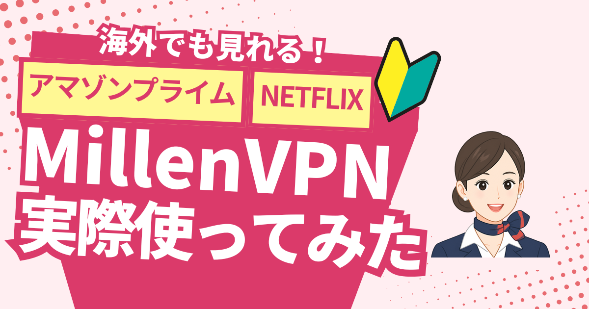 【超かんたん】iPhoneでMillenVPNに繋いでみた!使い方や接続方法をやさしく解説するよ