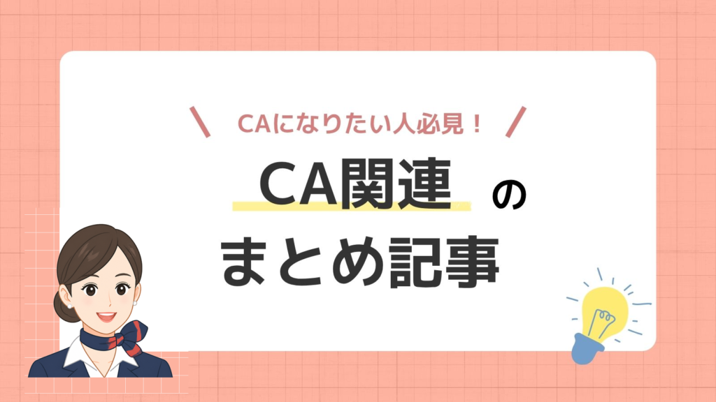「CA」記事一覧まとめ