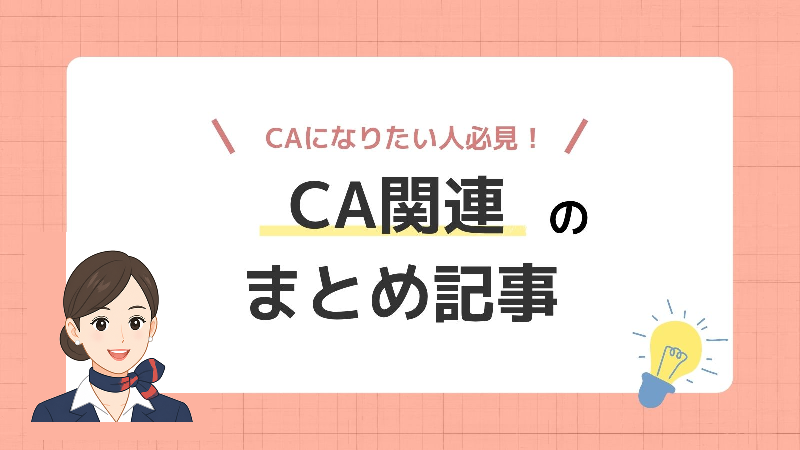 「CA」記事一覧まとめ
