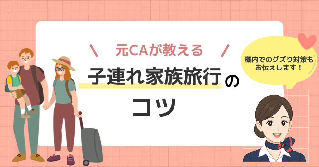 【元CAママ直伝】子連れ家族旅行のコツ｜飛行機・空港・持ち物まで2児のワーママが全部解説