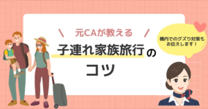 【元CAママ直伝】子連れ家族旅行のコツ｜飛行機・空港・持ち物まで2児のワーママが全部解説