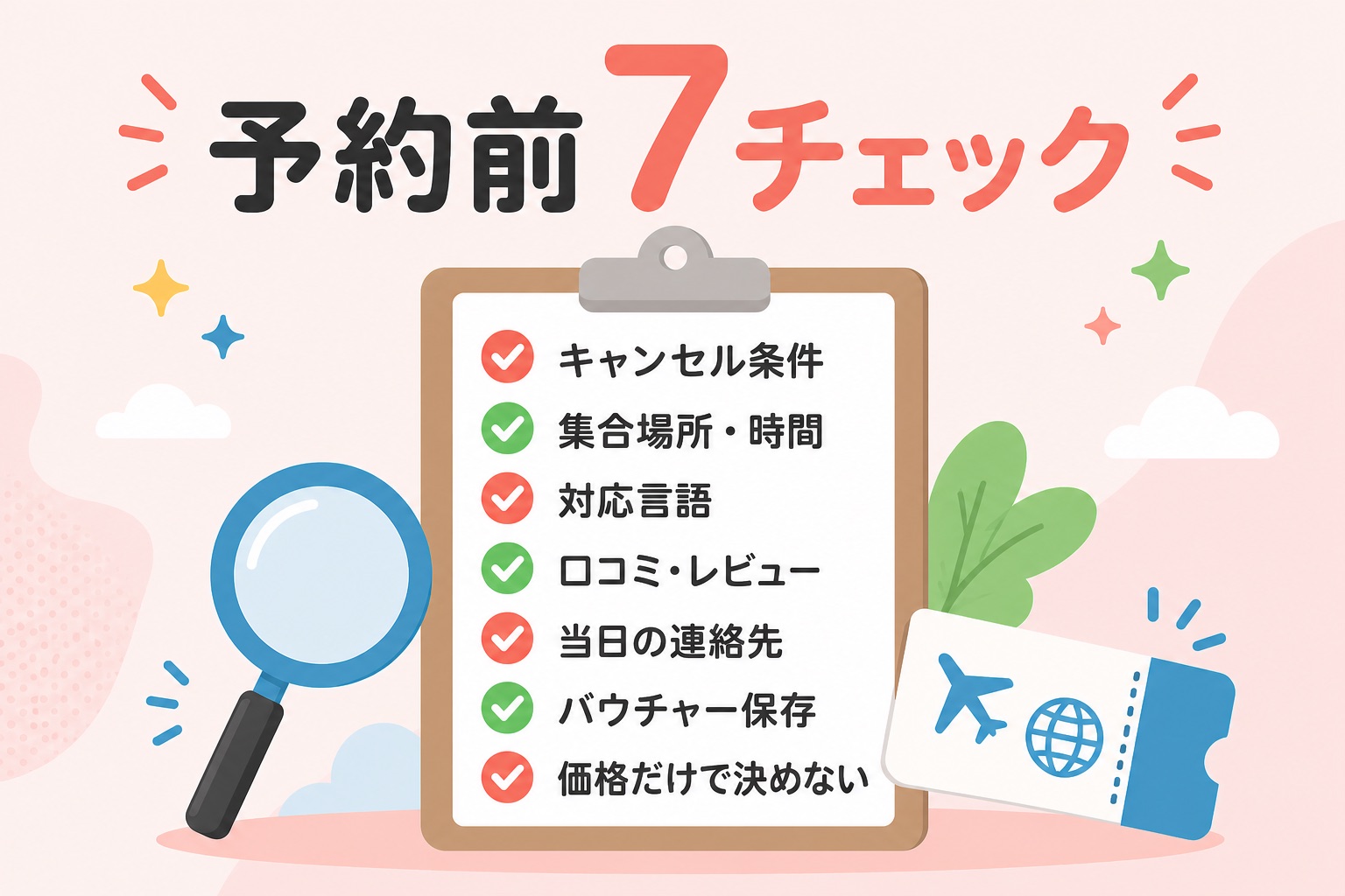 Klookで失敗しないための予約前チェックリスト図解