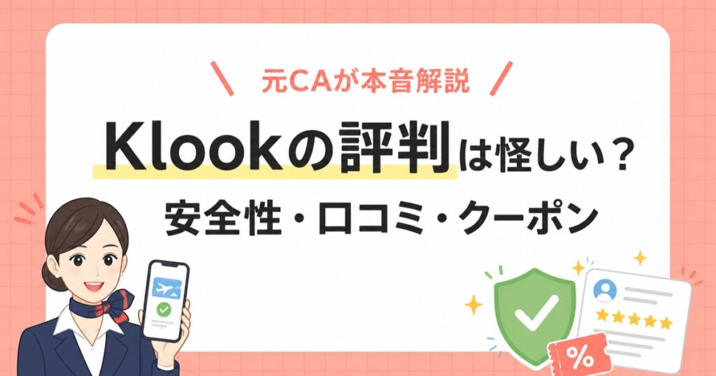 Klookの評判は怪しいのか、安全性・口コミ・クーポンを元CAが解説する記事のアイキャッチ