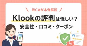 Klookの評判は怪しいのか、安全性・口コミ・クーポンを元CAが解説する記事のアイキャッチ