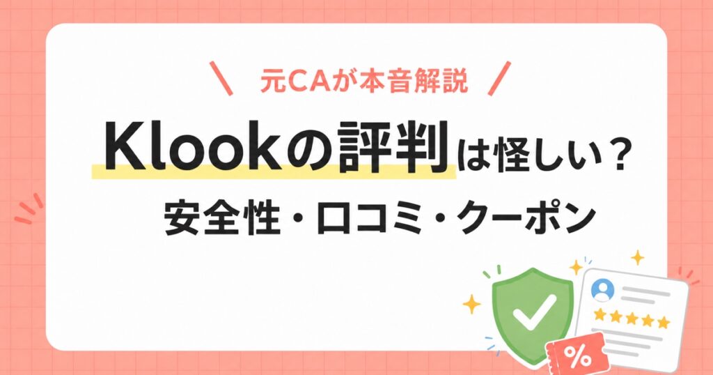Klookの評判は怪しいのか、安全性・口コミ・クーポンを元CAが解説する記事のアイキャッチ