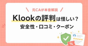 Klookの評判は怪しいのか、安全性・口コミ・クーポンを元CAが解説する記事のアイキャッチ