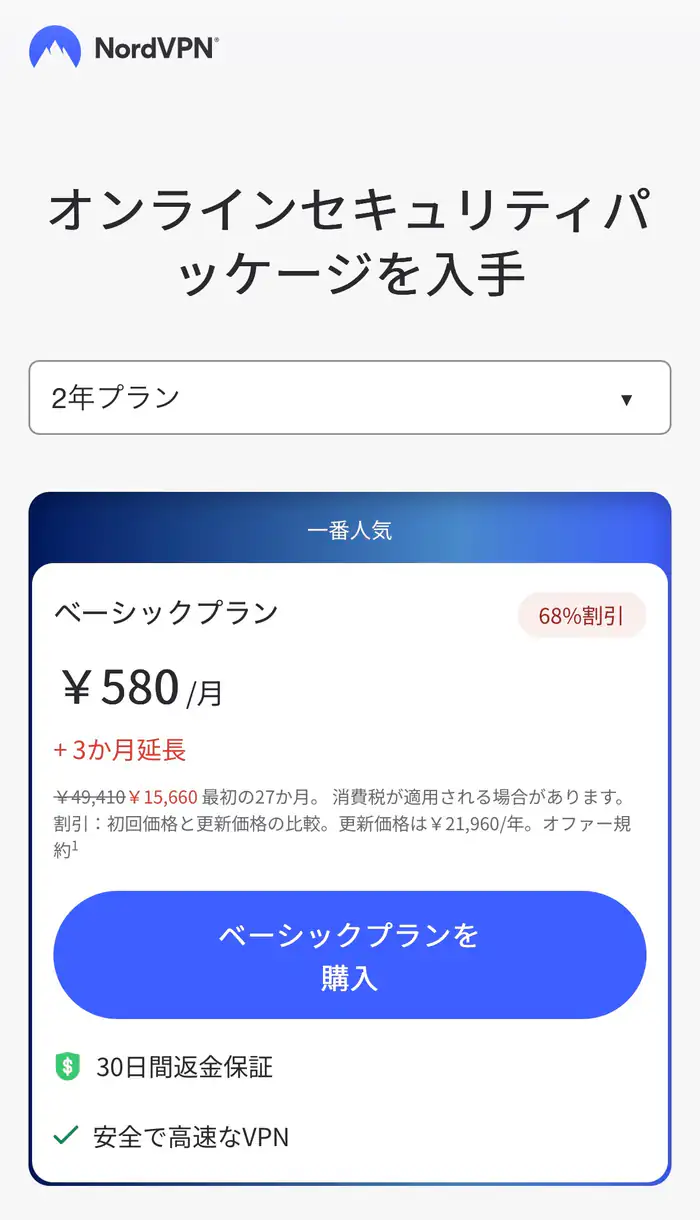 NordVPNの料金プランを選ぶ画面