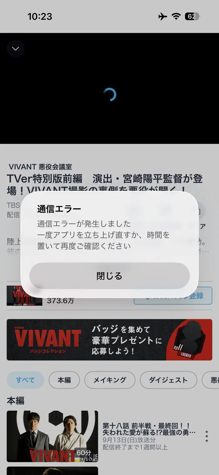 海外接続時にTVerで通信エラーが表示された例