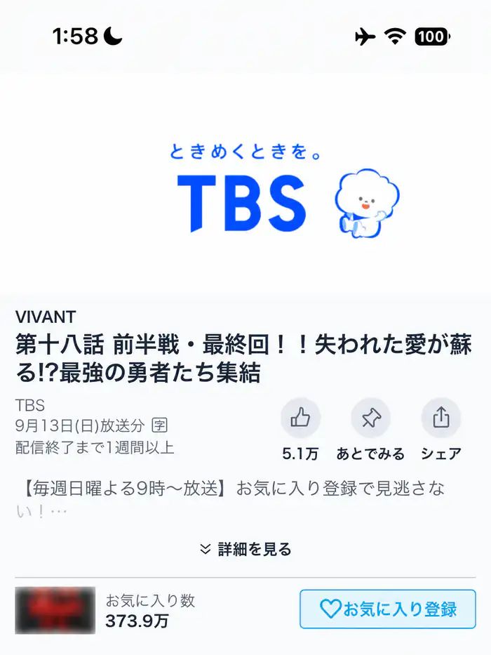 日本サーバー接続後にTVerの番組ページを表示した例（番組画像はぼかし加工済み）