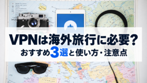 VPNは海外旅行に必要？おすすめ3選と使い方・注意点