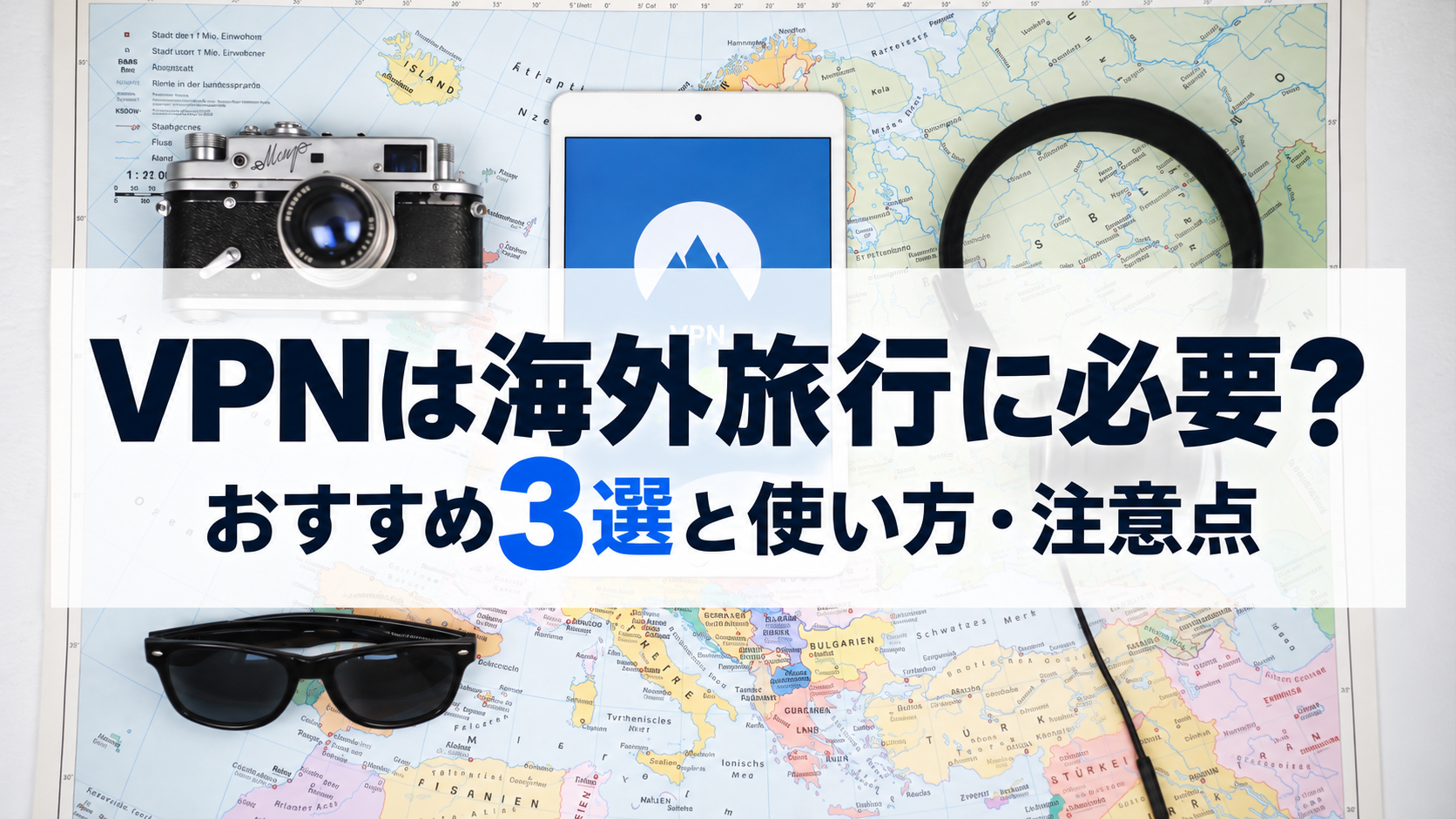 VPNは海外旅行に必要？おすすめ3選と使い方・注意点