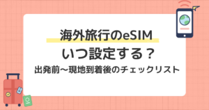 海外旅行のeSIMを設定するタイミングと手順を解説する記事のアイキャッチ