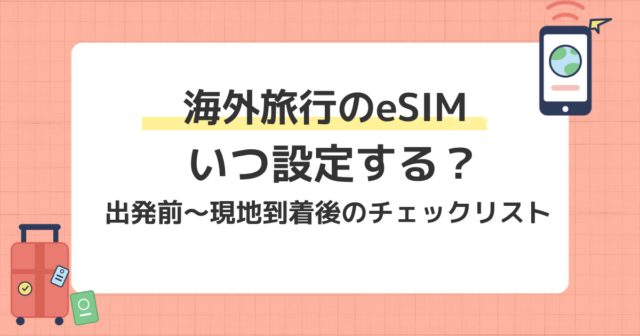 海外旅行のeSIM設定タイミング