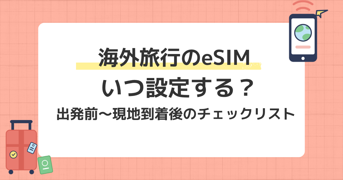 海外旅行のeSIMを設定するタイミングと手順を解説する記事のアイキャッチ