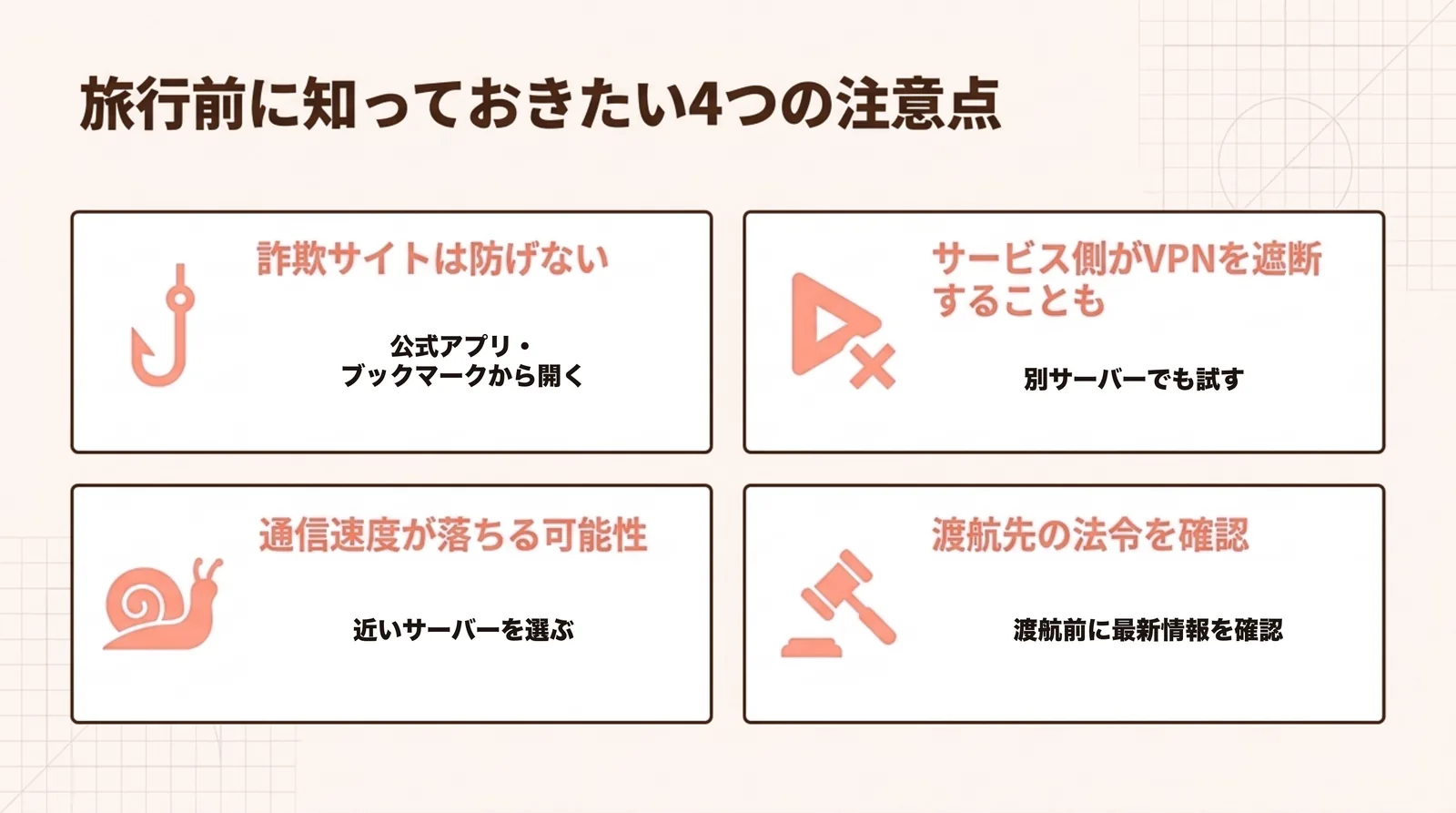 海外旅行でVPNを使うときの4つの注意点
