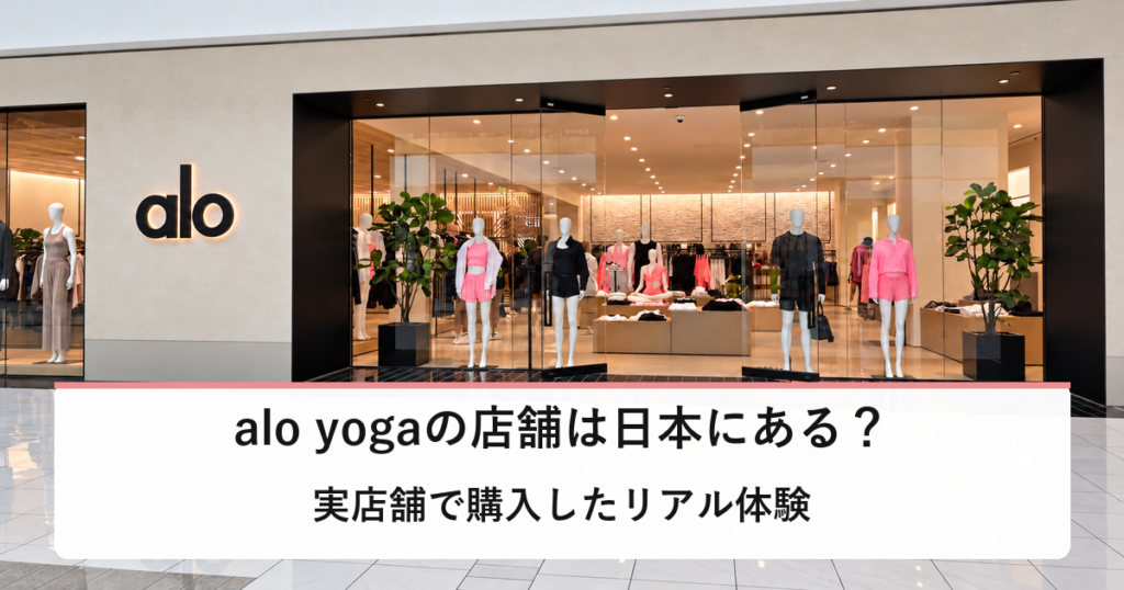 alo yogaの実店舗を背景に、日本の店舗状況と購入体験を紹介する記事のアイキャッチ画像